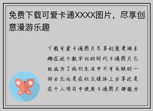 免费下载可爱卡通XXXX图片，尽享创意漫游乐趣