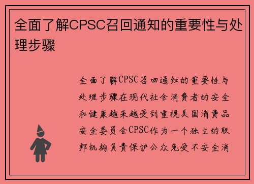 全面了解CPSC召回通知的重要性与处理步骤