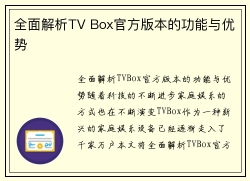全面解析TV Box官方版本的功能与优势