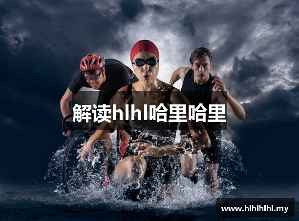 解读hlhl哈里哈里