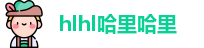 hlhl哈里哈里